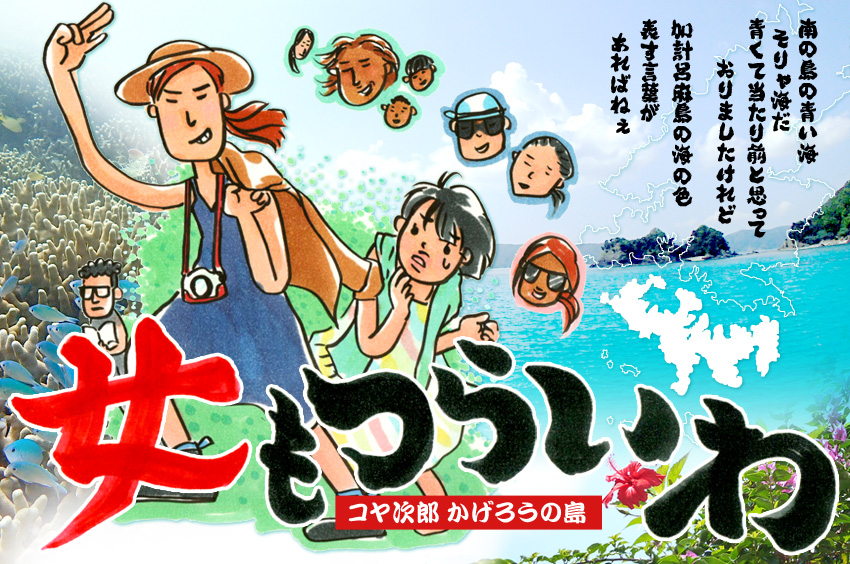 【表紙・行き方】女もつらいわ コヤ次郎 かげろうの島【奄美大島・加計呂麻島 女もつらいわ 01】