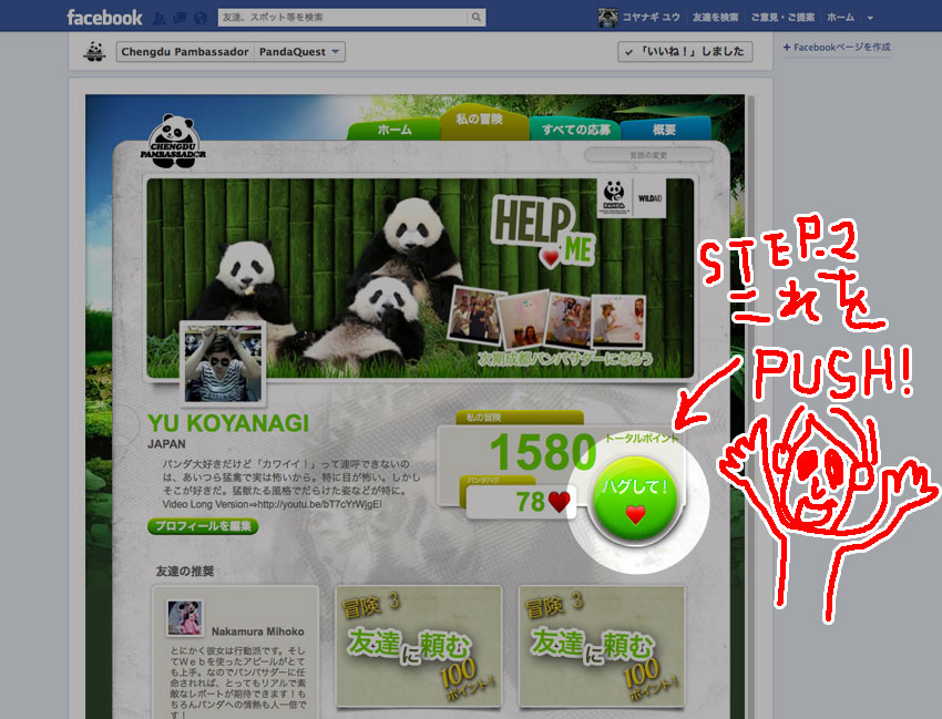《訂正》パンダ大使を目指すコヤナギユウを「ハグ」する方法（2012年10月1日まで）