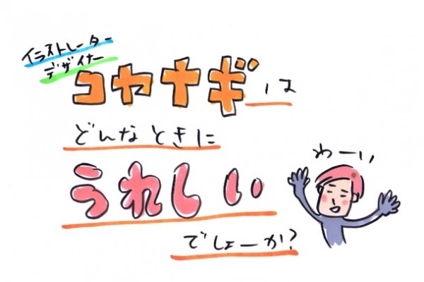 プロが「嬉しいこと」ってなんだ？