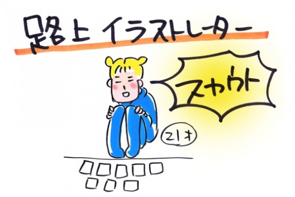 突然の個性を求めてイラストレーターに！