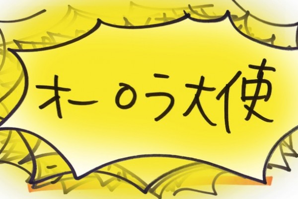 調子に乗ったり……