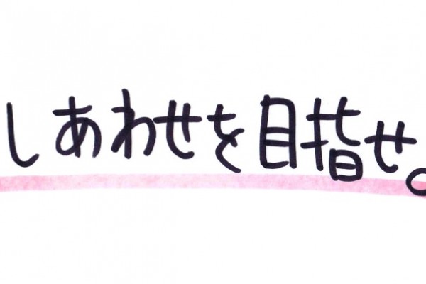 幸せを目指せ。