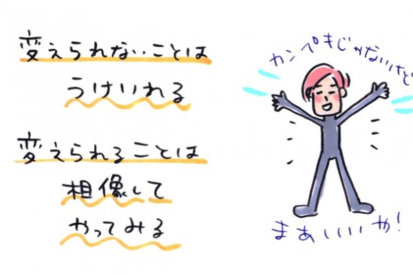 変えられないことは受け入れる！