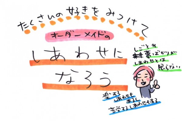 夢なんか変わるから幸せを目指そう