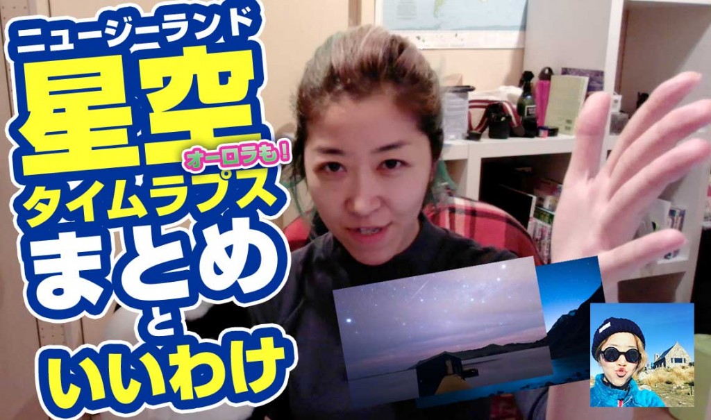 YouTube：ニュージーランド星空+オーロラタイムラプスまとめといいわけ動画つくった #airnzjp #link_nz