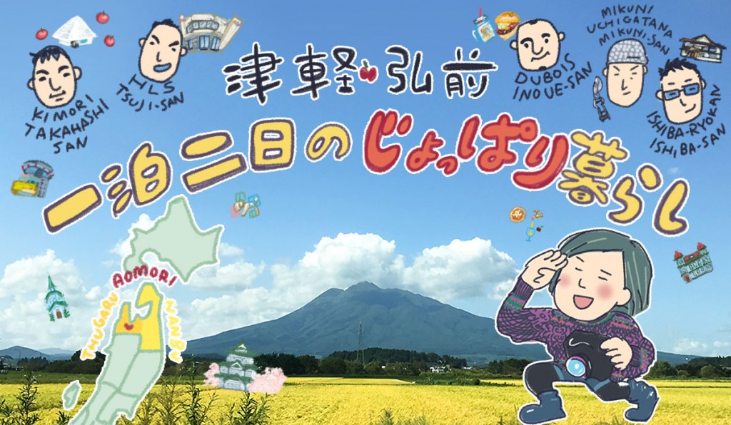 青森・弘前で一泊二日の〝じょっぱり〟暮らし。クリエイターの短期移住体験してきたよ