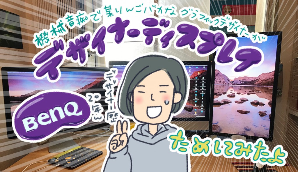 【AD】デザイナーの集中力を欠かないプロ仕様のディスプレイ「27型 WQHDデザイナーディスプレイ PD2700Q」を試したよ