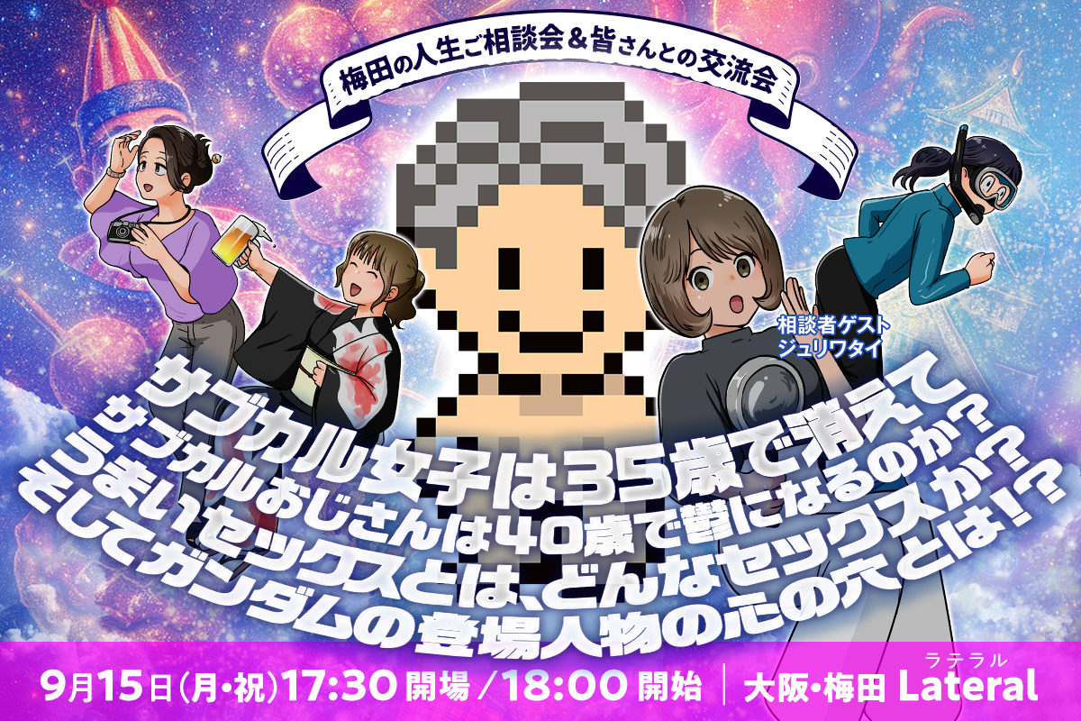 2025.09.15 大阪・梅田 Lateralで二村ヒトシさんを囲んだ相談会イベント開催