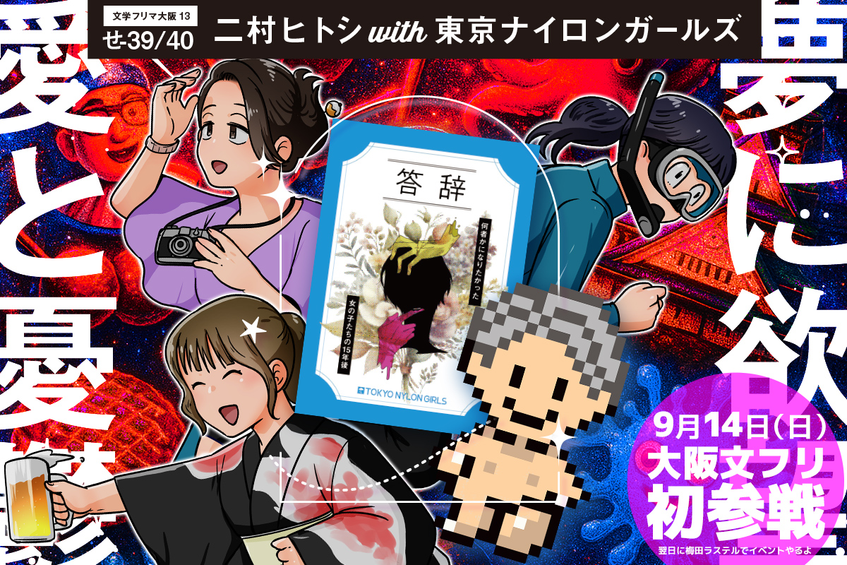 文学フリマ大阪13に出店。大阪限定発売の新刊1冊を出します