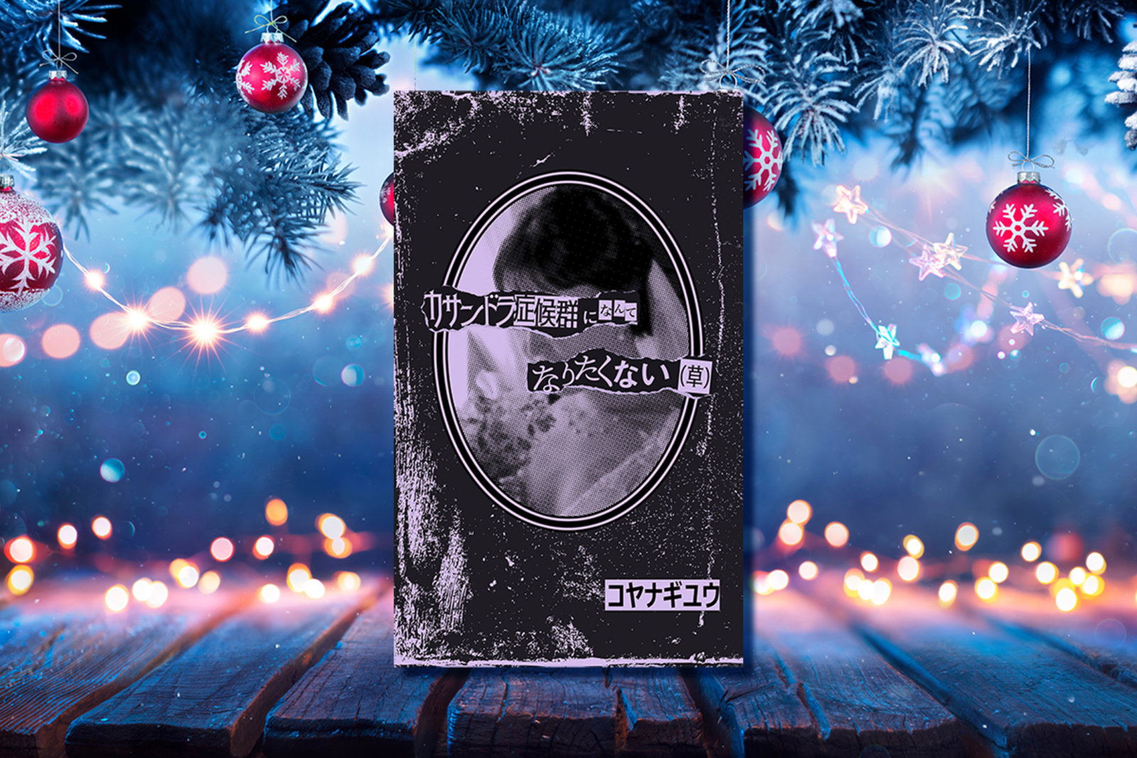 リトルプレス「カサンドラ症候群になんてなりたくない(草)」を正式販売