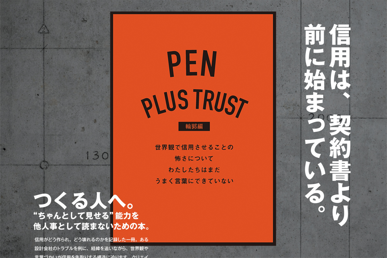 PEN PLUS TRUST [輪郭編] 世界観で信用させることの 怖さについて わたしたちはまだ うまく言葉にできていない