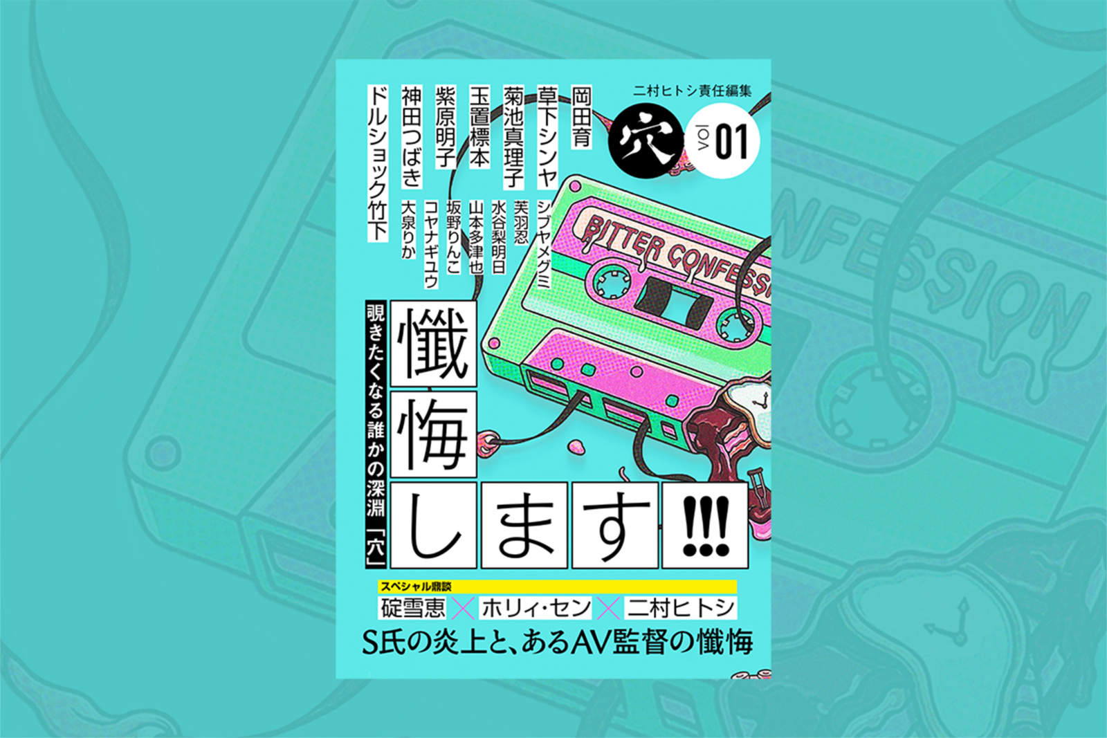 二村ヒトシ責任編集「穴」vol.01 企画編集・大泉りか号「懺悔します!!!」