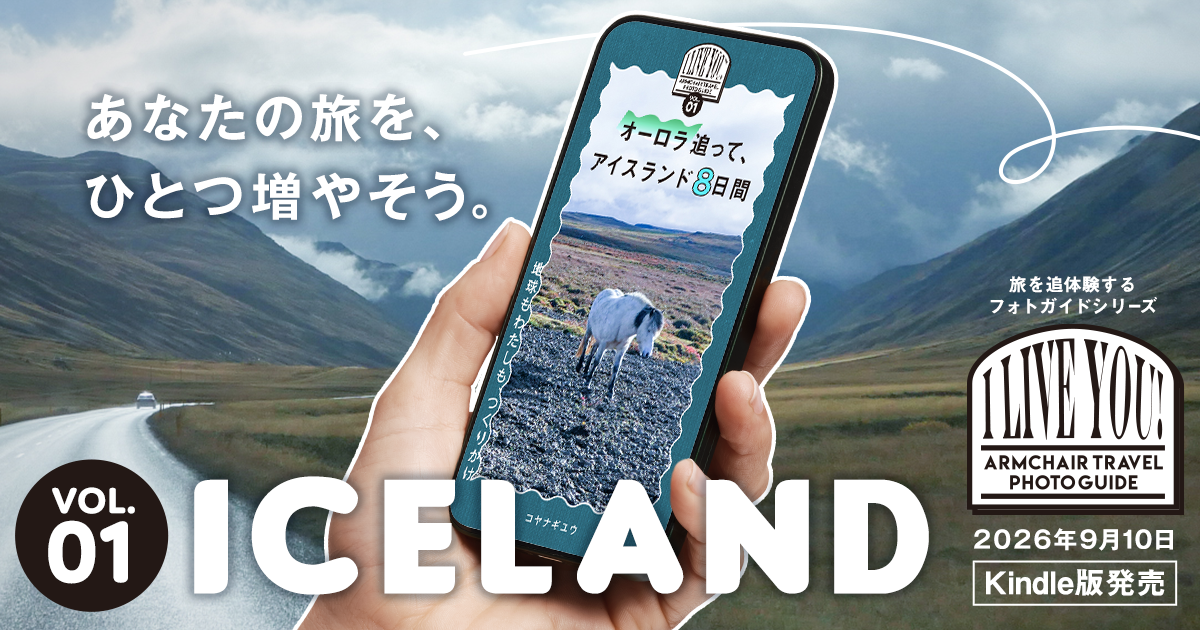 『オーロラ追って、アイスランド8日間』9/10 Kindle版発売｜i live you! 01 ICELAND