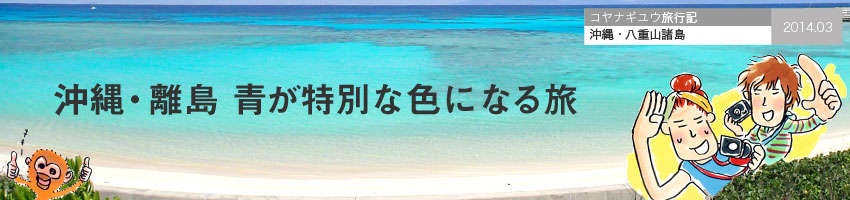 沖縄・離島　青が特別な色になる旅